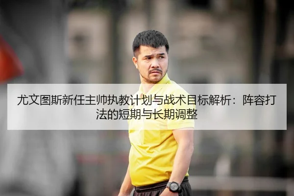you-wen-tu-si-xin-ren-zhu-shuai-zhi-jiao-ji-hua-yu-zhan-shu-mu-biao-jie-xi-zhen-rong-da-fa-de-duan-qi-yu-chang-qi-tiao-2-294.jpg